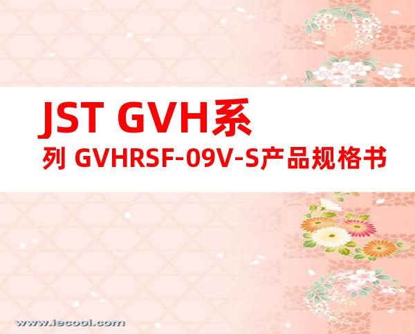 JST GVH系列 GVHRSF-09V-S产品规格书